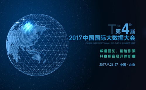 2017中國國際大數(shù)據(jù)大會 驅(qū)動互聯(lián)網(wǎng)數(shù)據(jù)服務(wù)的創(chuàng)新與未來